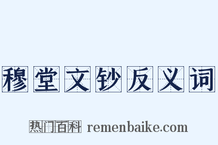 穆堂文钞反义词是什么意思的图片